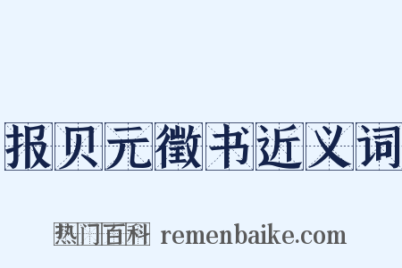 报贝元徵书近义词是什么意思的图片